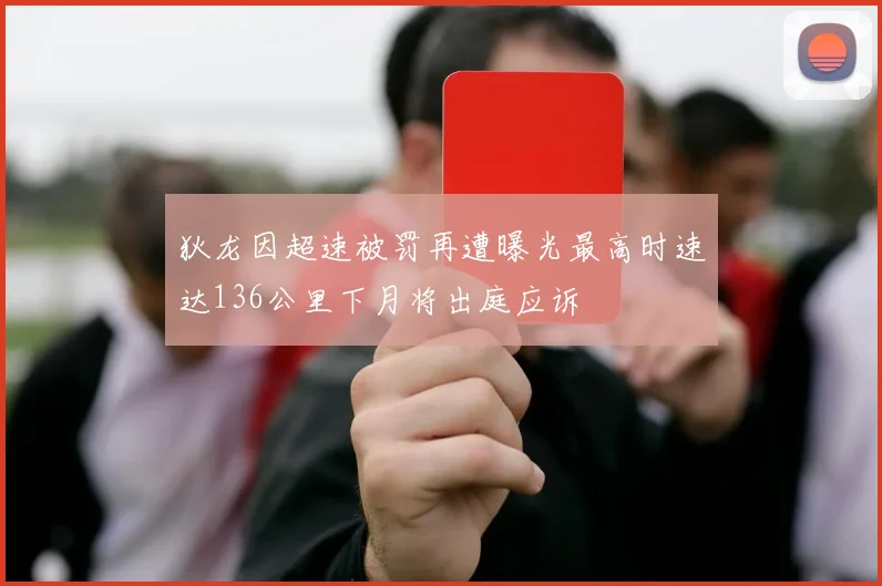 狄龙因超速被罚再遭曝光最高时速达136公里下月将出庭应诉