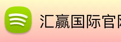 汇赢国际官网 Logo